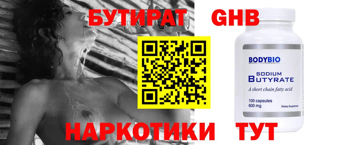 БУТИРАТ жидкий экстази Клинцы